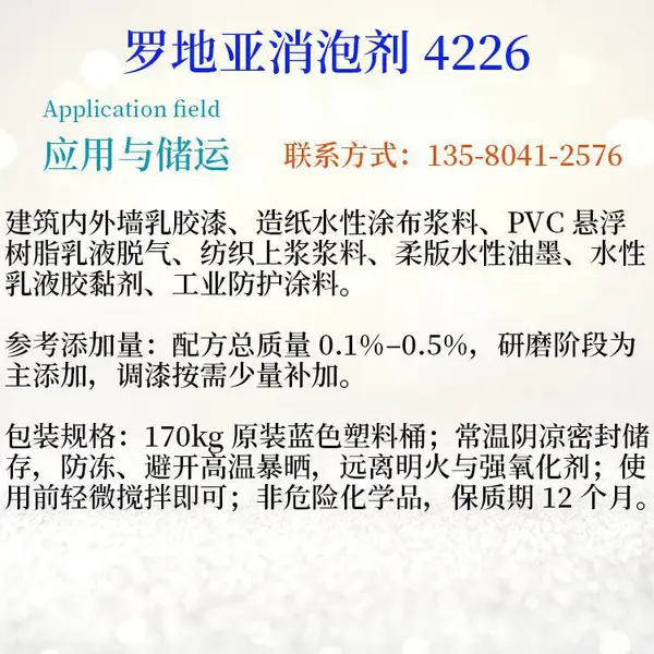 DF4226 罗地亚消泡剂 无硅无矿物油耐高温乳胶漆脱微泡助剂