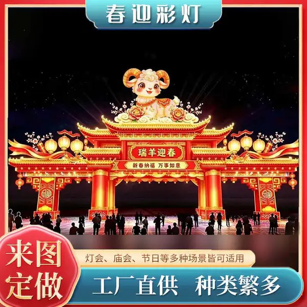 羊年彩门彩灯大型春节花灯会彩灯展彩车定制彩灯制作厂家美陈灯笼