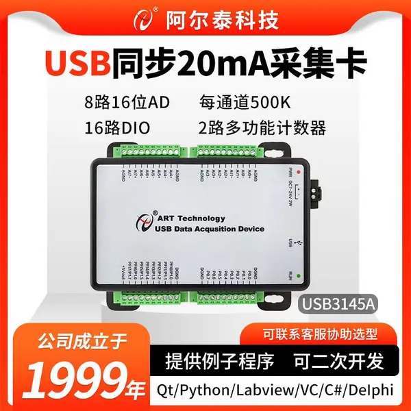 阿尔泰科技8路同步500K 16位20mA电流采集卡USB3145A多功能