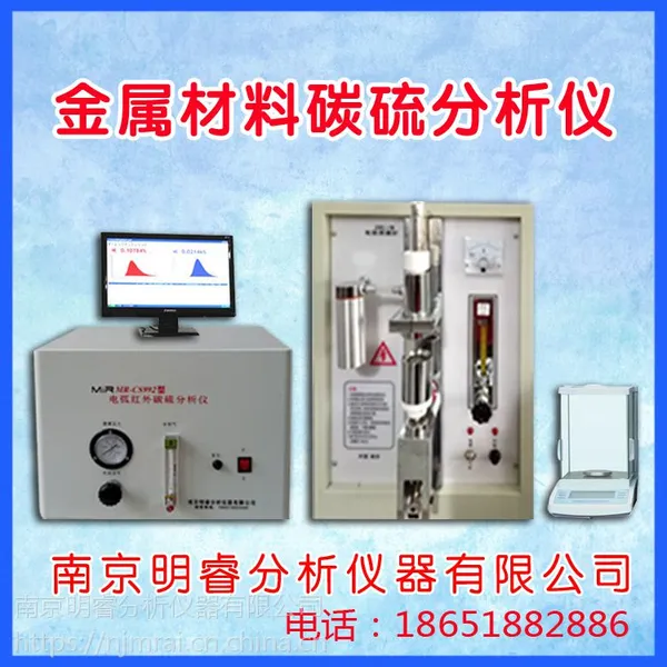 供应低合金耐候钢碳硫分析仪 红外碳硫分析仪 明睿MR-CS992型
