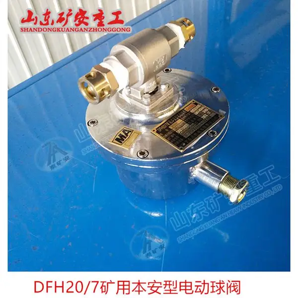 电动球阀DFH20/7(A) 矿用本安型电动球阀性能好DC12V