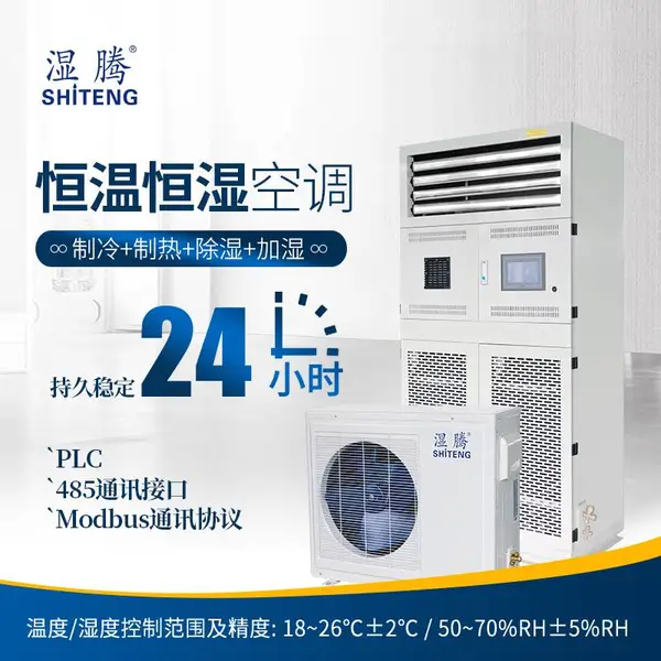 湿腾恒温恒湿空调HST-9 实验室档案室恒温恒湿 适用25-35平方