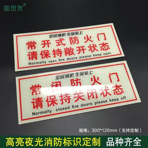 自发光消防墙贴 常开式防火门指示牌 蓄发光亚克力疏散标志牌