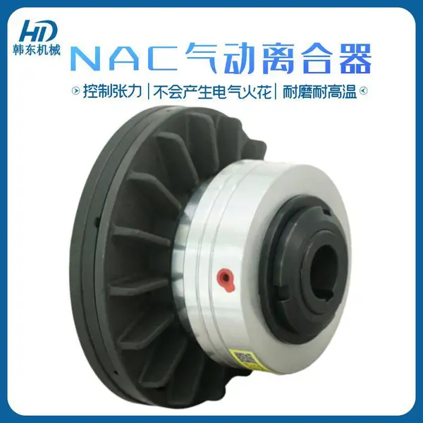 NAC系列气动摩擦离合器 可作收放卷张力控制使用
