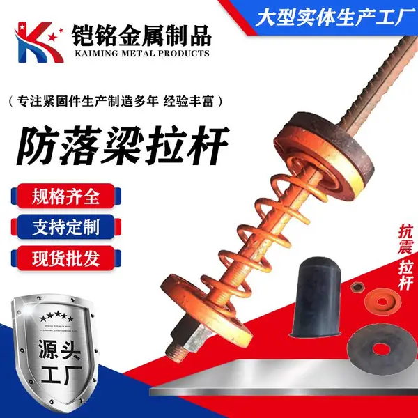 防落梁拉杆| 抗震拉杆 |纵向防落梁装置| A型B型|桥梁减震拉杆|移动端保护帽|防落梁拉杆厂家