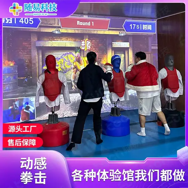 动感拳击发泄屋休闲娱乐游戏潮玩轰趴馆数字运动景区商场假人设备