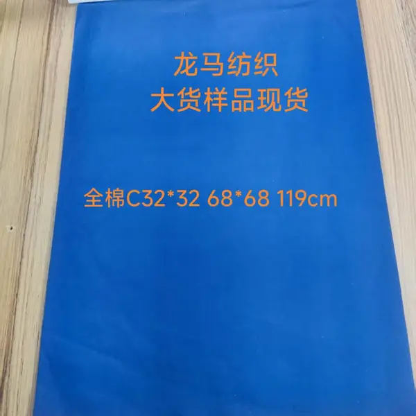 龙马全棉C32*32 68*68宝蓝色成品布