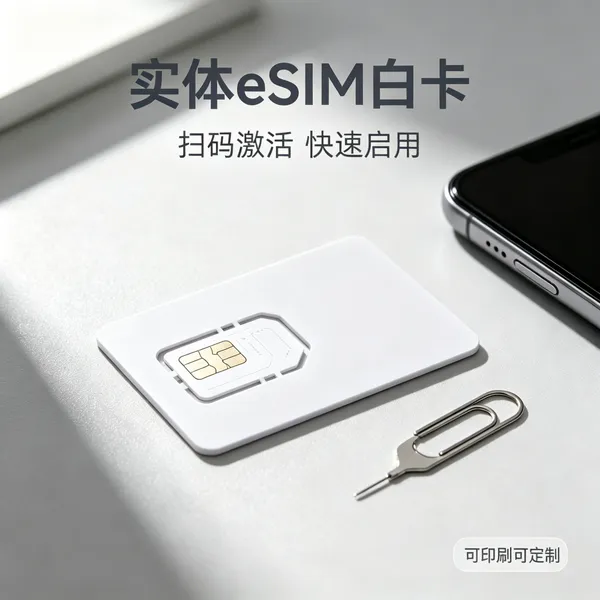 esim空白卡 eUICC小卡GSMA认证苹果切换卡安卓可擦写STK卡插拔卡