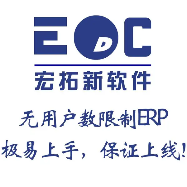 �򵥺��õ�ERPϵͳ��������Щ ���ں�����EDC
