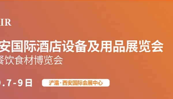 第23届西安国际酒店设备及用品展览会