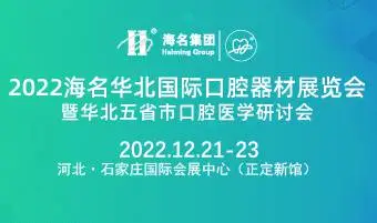 2022海名华北国际口腔器材展览会暨华北五省市口腔医学研讨会