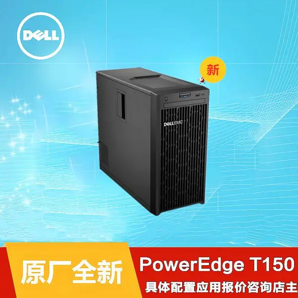 Dell戴尔PowerEdge T150塔式服务器文件服务器