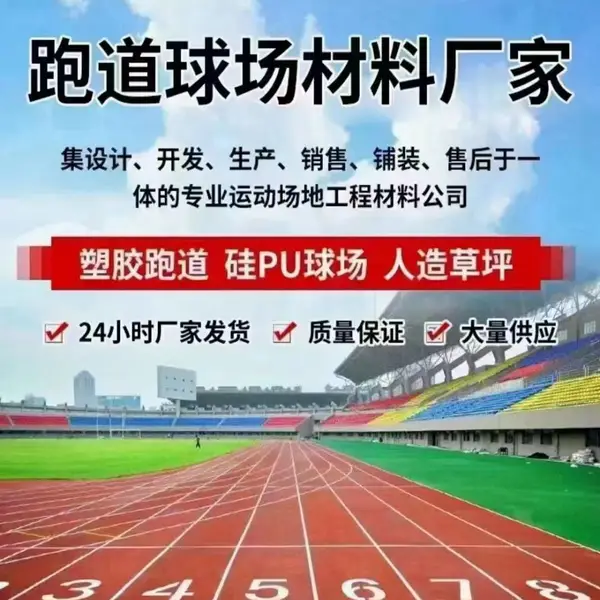 塑胶跑道 硅PU 球场 EPDM颗粒 人造草坪 悬浮地板 体育器材等