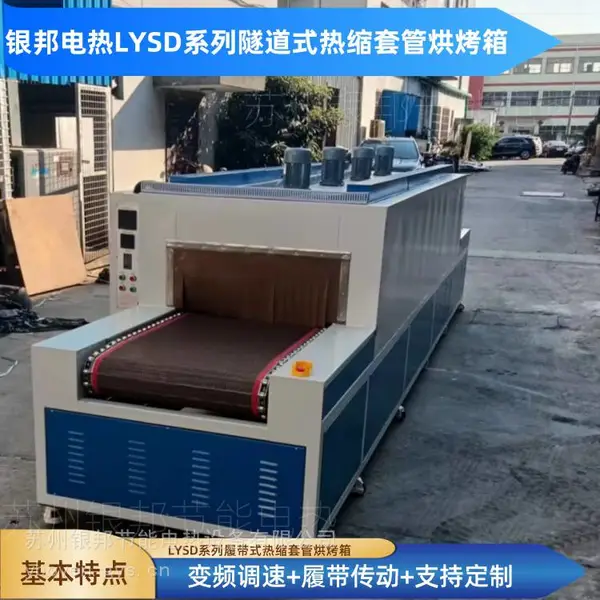 连续热缩高低压铜排套管隧道炉 网带式母排热收缩套管隧道式烘箱