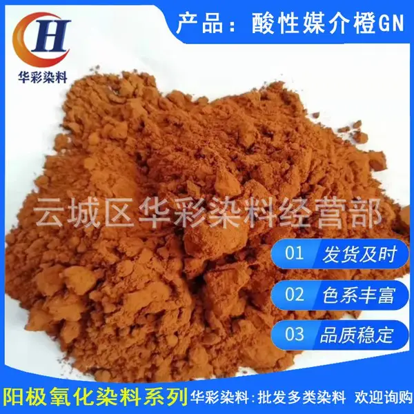 供应铝材阳极氧化染料 酸性媒介橙GN 铝合金阳极氧化染色金黄色