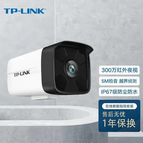 TP-LINK TL-IPC534HSP 300万像素PoE红外音频网络摄像机