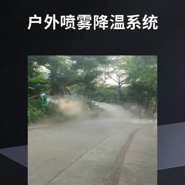 文旅景区喷雾降温 冷雾主机 户外商业街 防暑降温