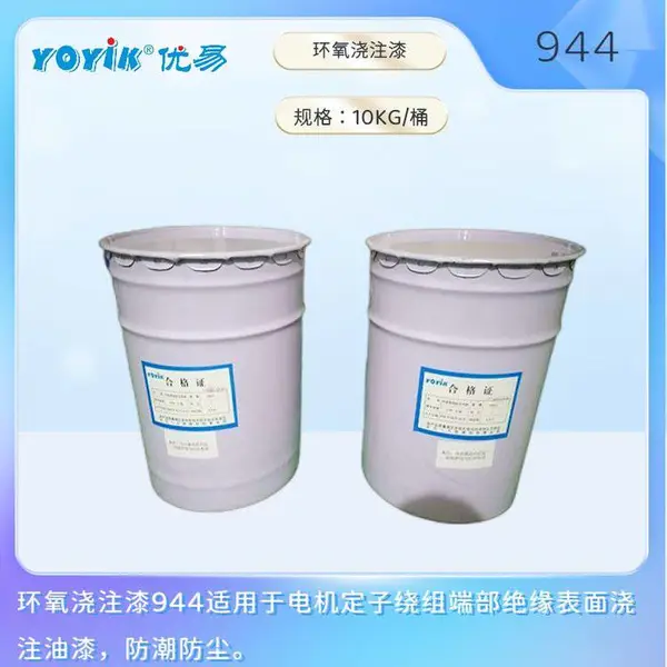环氧浇注漆 944 定子表面绝缘漆 防潮密封材料 化学稳定性 东方一力