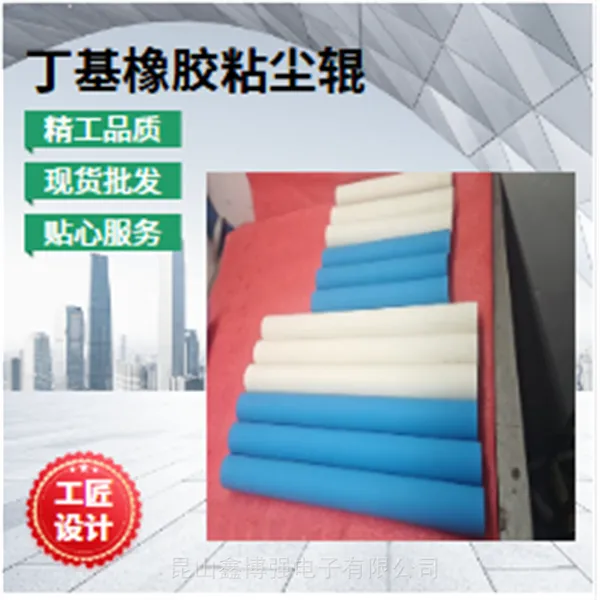 丁基橡胶粘尘轮600mm鑫博强助力PCB除尘全过程各种规格