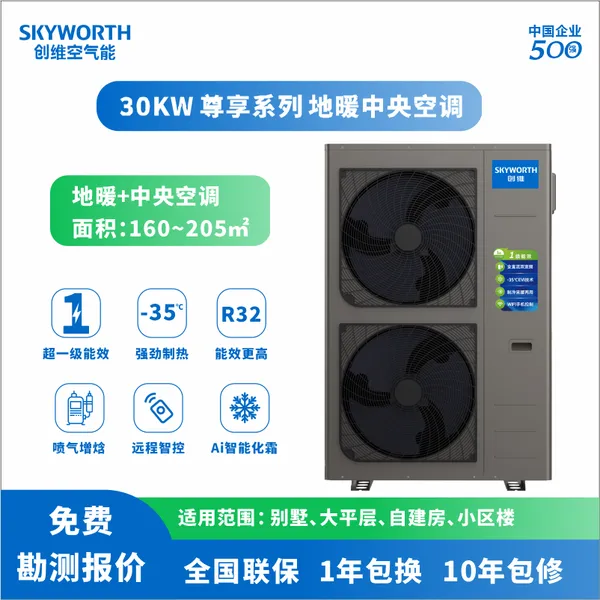 太原空气能采暖机30KW适用160~210平方米—山西创维空气能