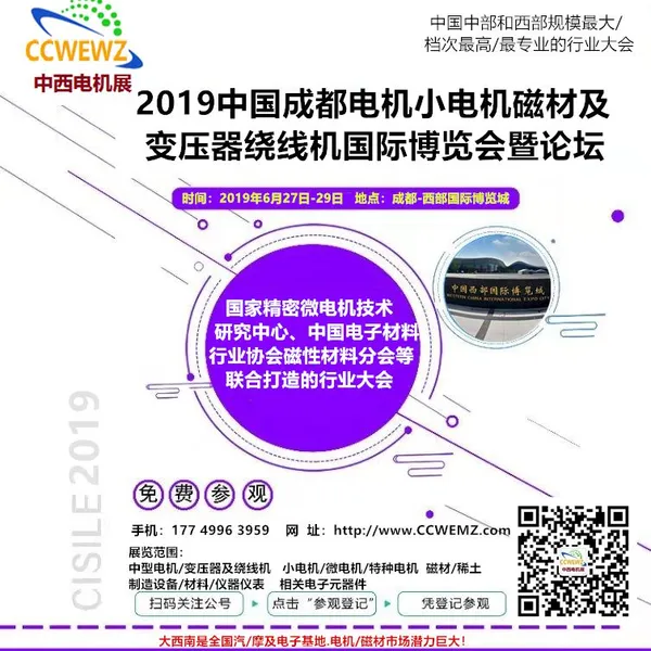 2019中国成都电机小电机磁材及变压器绕线机国际博览会暨论坛
