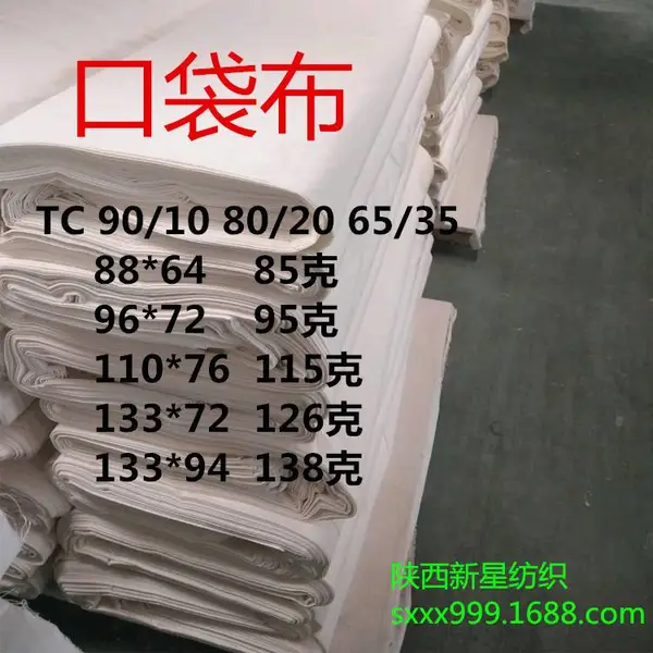 涤棉坯布TC80/20 45*45 110*76*63 160cm白布衬布里布口袋布直销