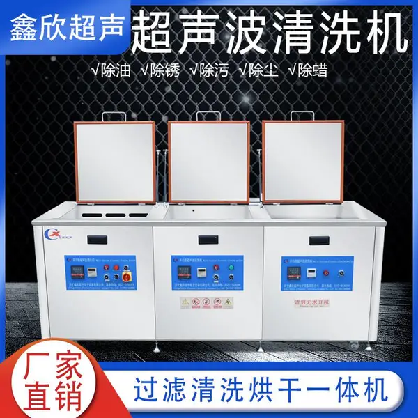 超声波清洗机 三槽超声波清洗机 济宁鑫欣