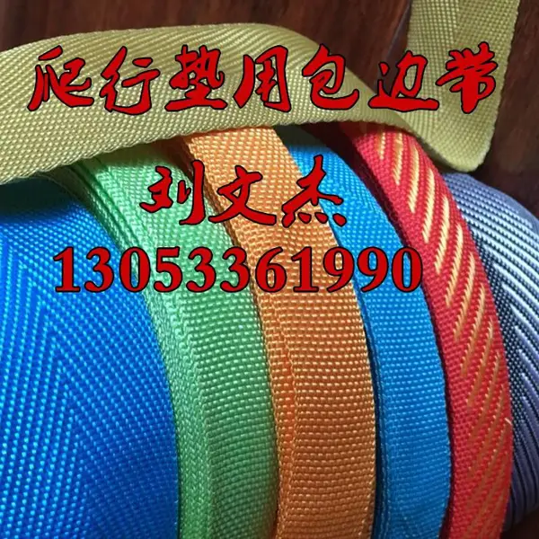 厂家直销爬行垫 席梦思床垫用包边带 推广