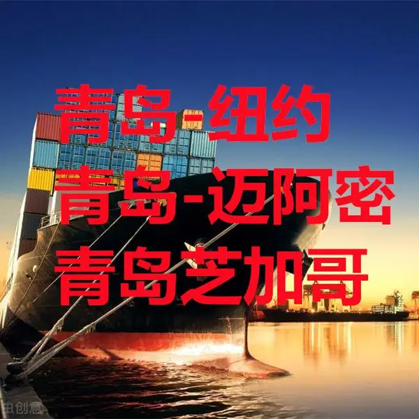 供应青岛港到美国纽约海运费海运订舱优势航线