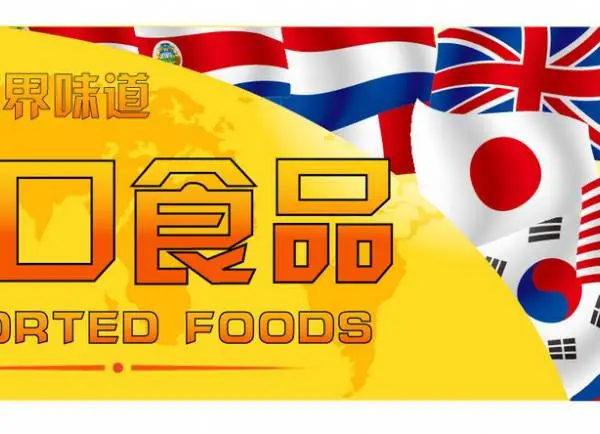 黄埔港进口食品企业所需资质丨进口食品代理清关流程费用