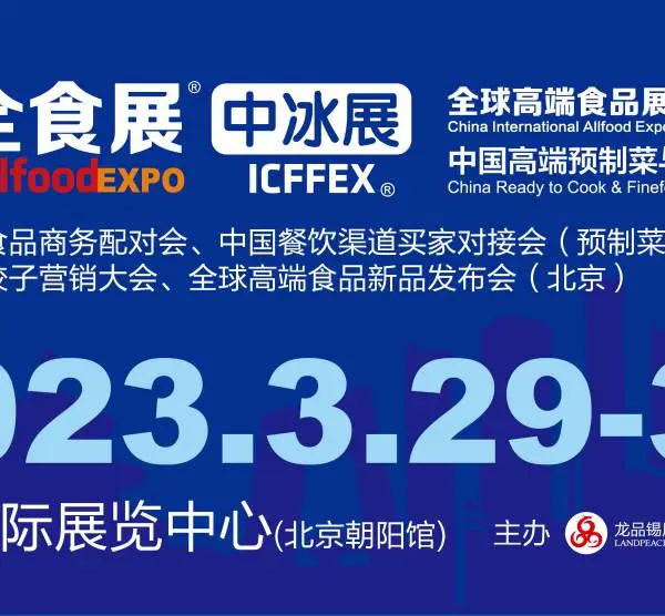 2023北京全食展暨中冰展