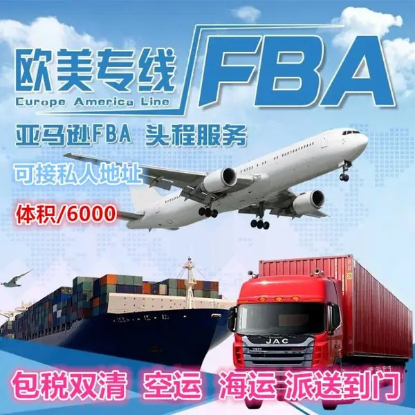 欧美专线物流 中国到北美捷克亚马逊FBA手机壳摄像机配件物流货代