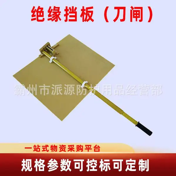 电工耐高压树脂绝缘板带电设备隔离板熔断器刀闸挡板绝缘隔离挡板