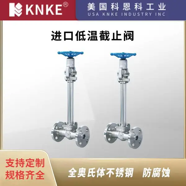 进口低温锻钢截止阀 法兰式焊接式 不锈钢碳钢 美国KNKE科恩科