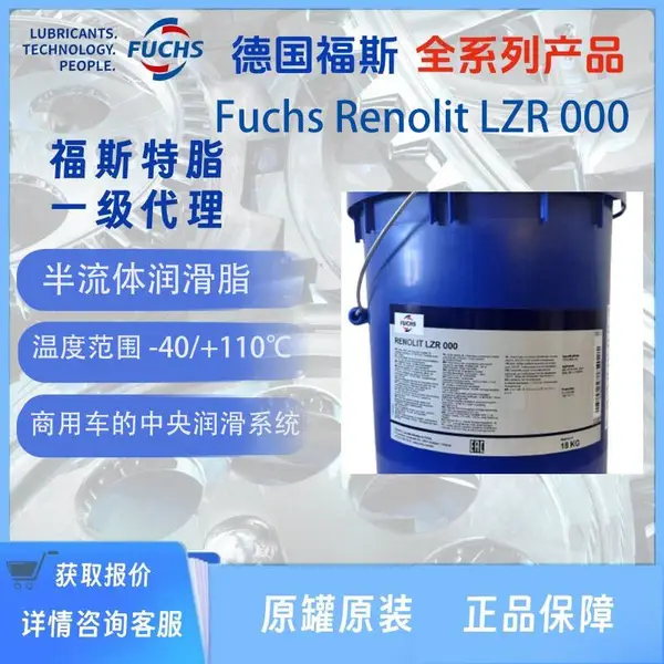 福斯Fuchs Renolit LZR 000润滑脂原装进口正品Renolit LZR 000