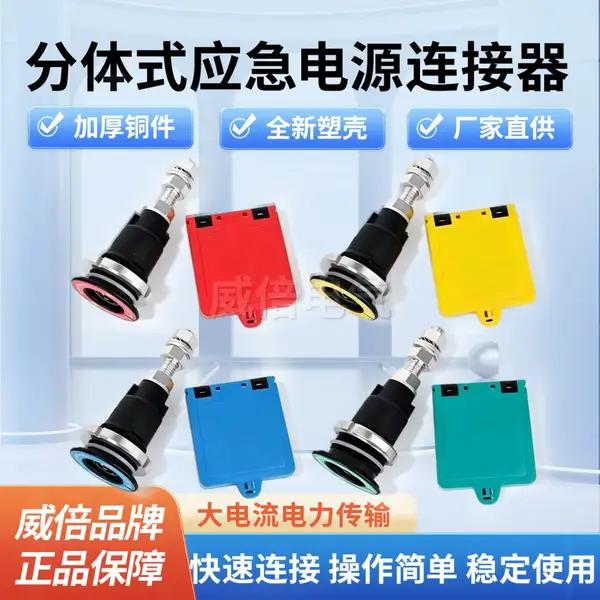 MC面板发电车应急电源快速连接器接入装置630A分体对接插座插头