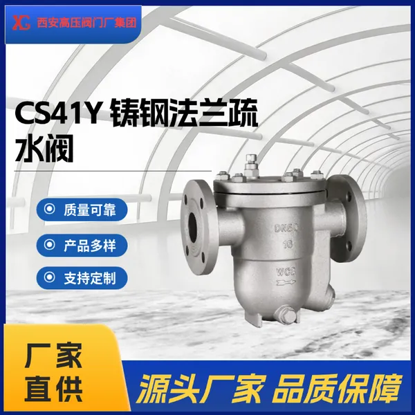 CS41Y铸钢法兰疏水阀 蒸汽管网阻汽排水专用阀