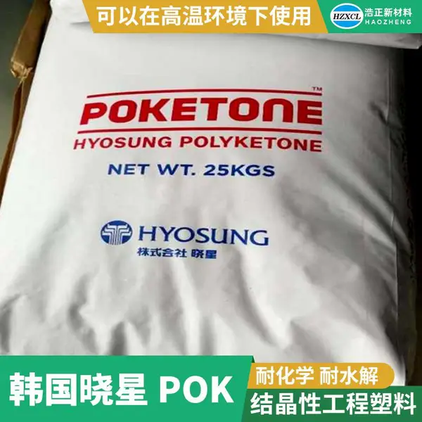 高高耐热耐水解POK韩国晓星M330AG4BA可以替代尼龙料