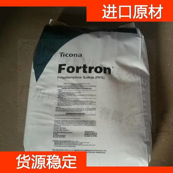 泰科纳 PPS 0203 良好的流动性PPS塑料 聚苯硫醚工程塑料