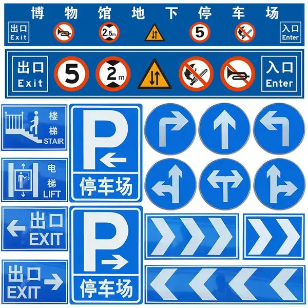 停车场标志牌 交通道路安全标志牌 反光路牌 安全标识施工牌