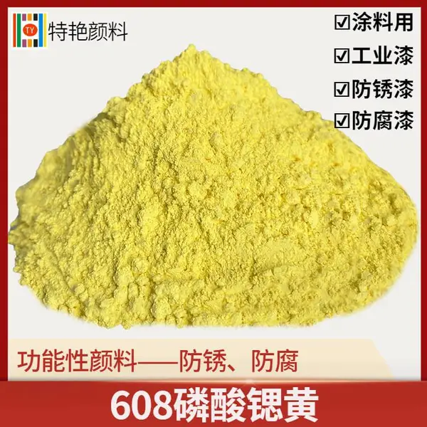特艳【608磷酸锶黄】防锈漆 水性工业漆用 耐盐雾颜料 黄色功能性颜料
