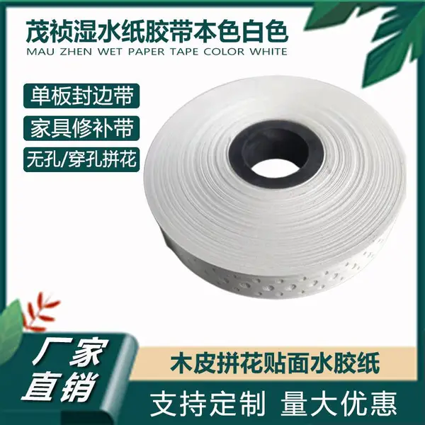 水性打孔牛皮纸胶带 拼花胶带一排孔牛皮纸胶带白色拼花胶带家具水胶