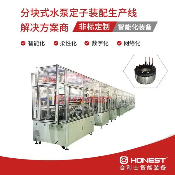 分块式水泵定子装配生产线-非标定制精密绕线设备-合利士