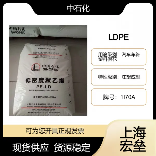 ��ʯ�� LDPE 1I70A ���ܶȾ���ϩ �������� ���ϼٻ� ע�ܳ���
