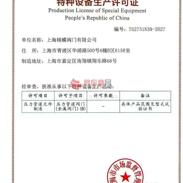 中华人民共和国特种设备生产许可证