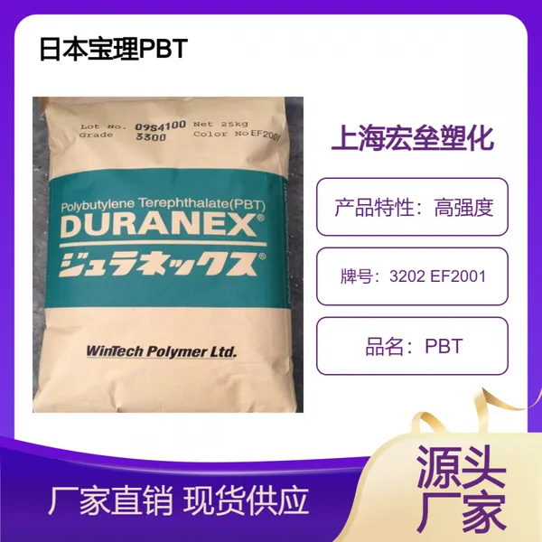 日本宝理 PBT 3202 EF2001 抗撞击 高刚性 电镀级 防火阻燃