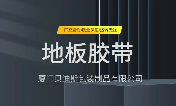 漳州布基地板胶带供应商 厦门贝迪斯包装制品供应