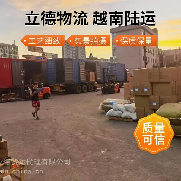 天津市到越南物流专线 双清包税 跨境运输 运费查询 通关无忧