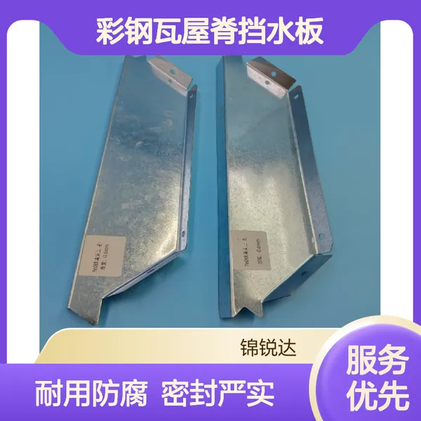 热镀锌Q235 470/475/478/490彩钢瓦屋脊挡水板 屋面板金属堵头
