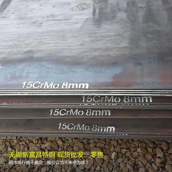 15CrMo钢板/15CrMo耐热钢板/15CrMo合金钢板现货